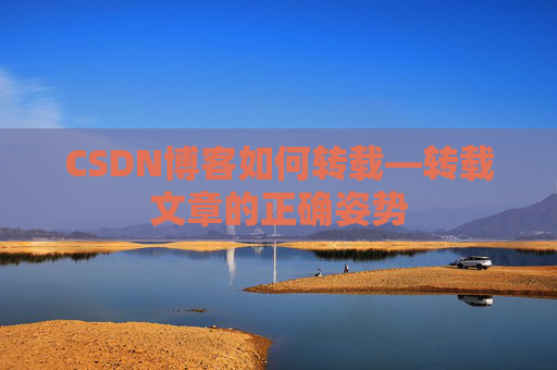 CSDN博客如何转载—转载文章的正确姿势