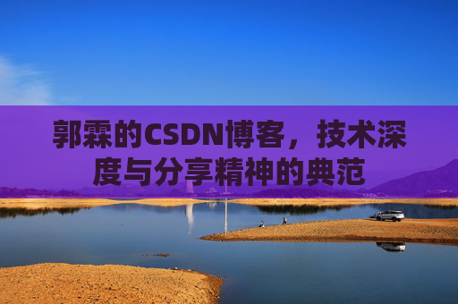 郭霖的CSDN博客，技术深度与分享精神的典范