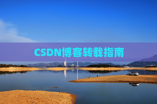 CSDN博客转载指南