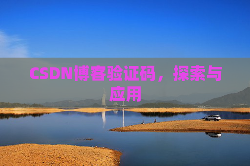 CSDN博客验证码，探索与应用