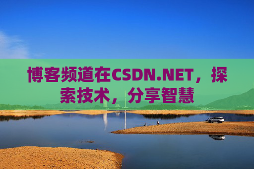 博客频道在CSDN.NET，探索技术，分享智慧