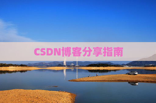 CSDN博客分享指南