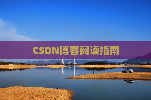 CSDN博客阅读指南