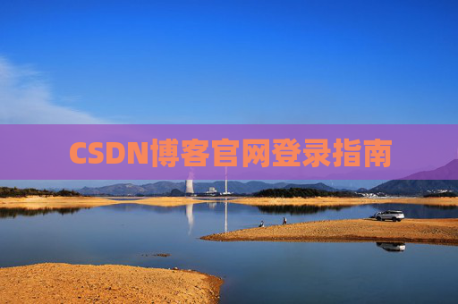 CSDN博客官网登录指南