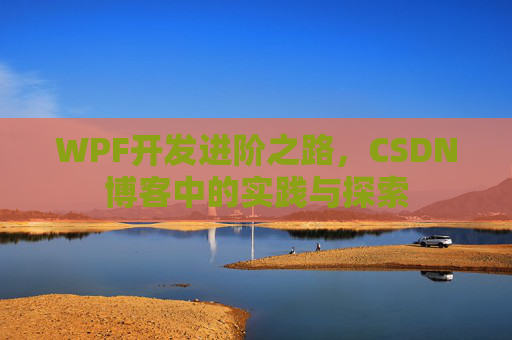 WPF开发进阶之路，CSDN博客中的实践与探索