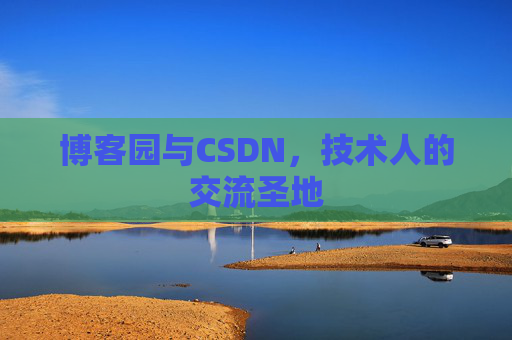 博客园与CSDN，技术人的交流圣地