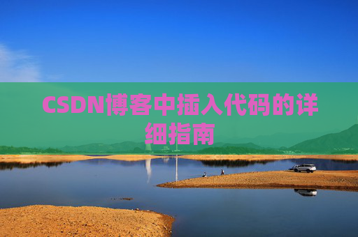 CSDN博客中插入代码的详细指南