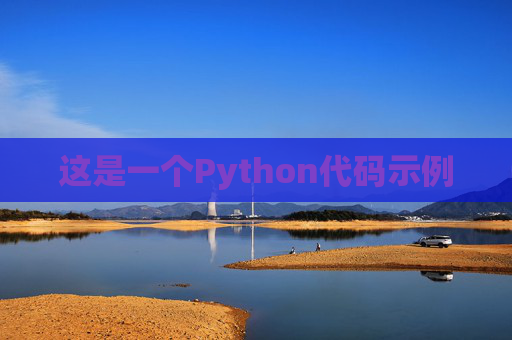 这是一个Python代码示例