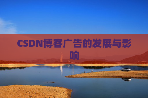 CSDN博客广告的发展与影响