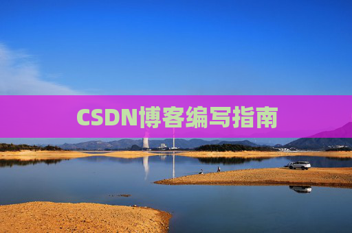 CSDN博客编写指南